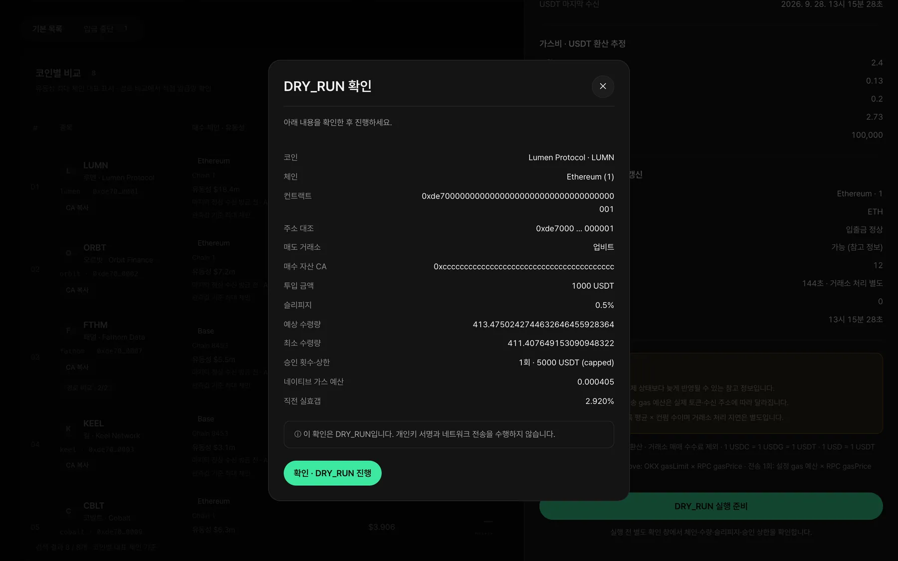 DRY_RUN 확인 창: 서명·전송 없이 체인·수량·슬리피지·승인 상한 확인