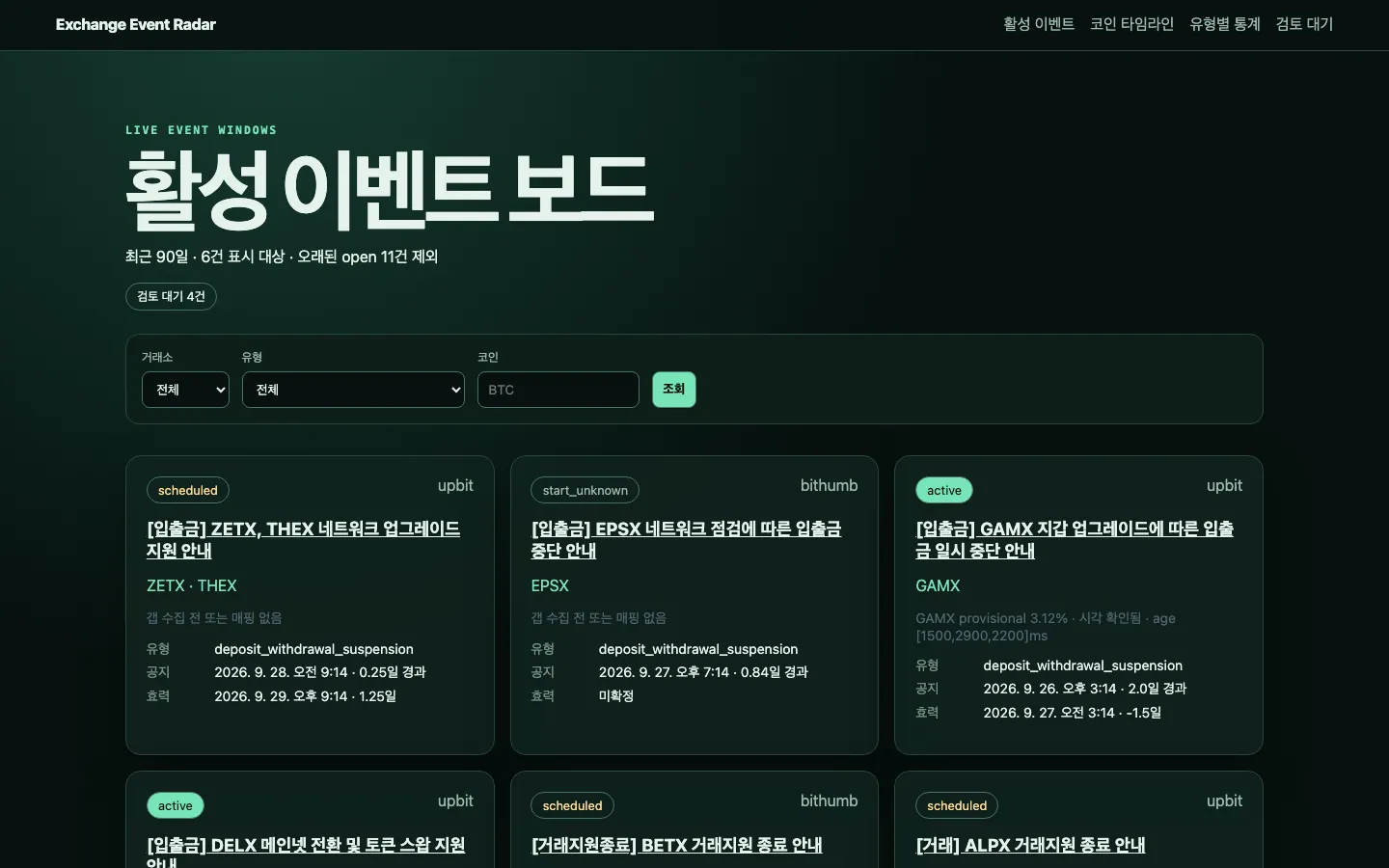 활성 이벤트 보드: 진행 중·예정 이벤트 카드와 거래소·유형·공지 경과일 (가상 심볼)