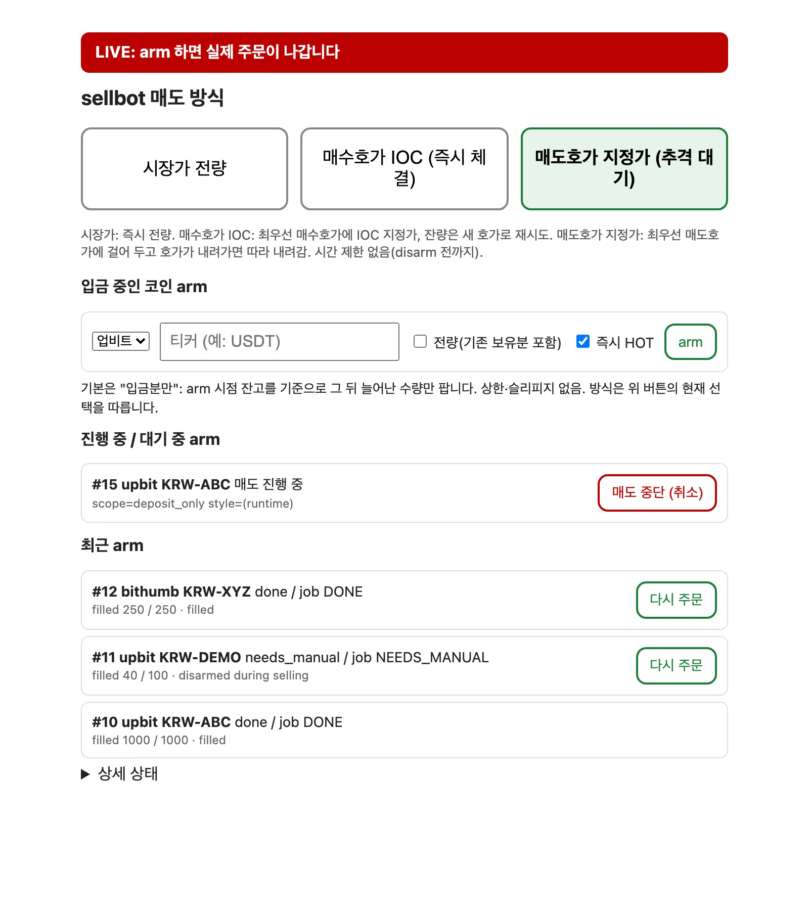 LIVE 모드 패널: 실제 주문 경고 배너, 매도 진행 중인 arm의 매도 중단 버튼 (가상 티커)