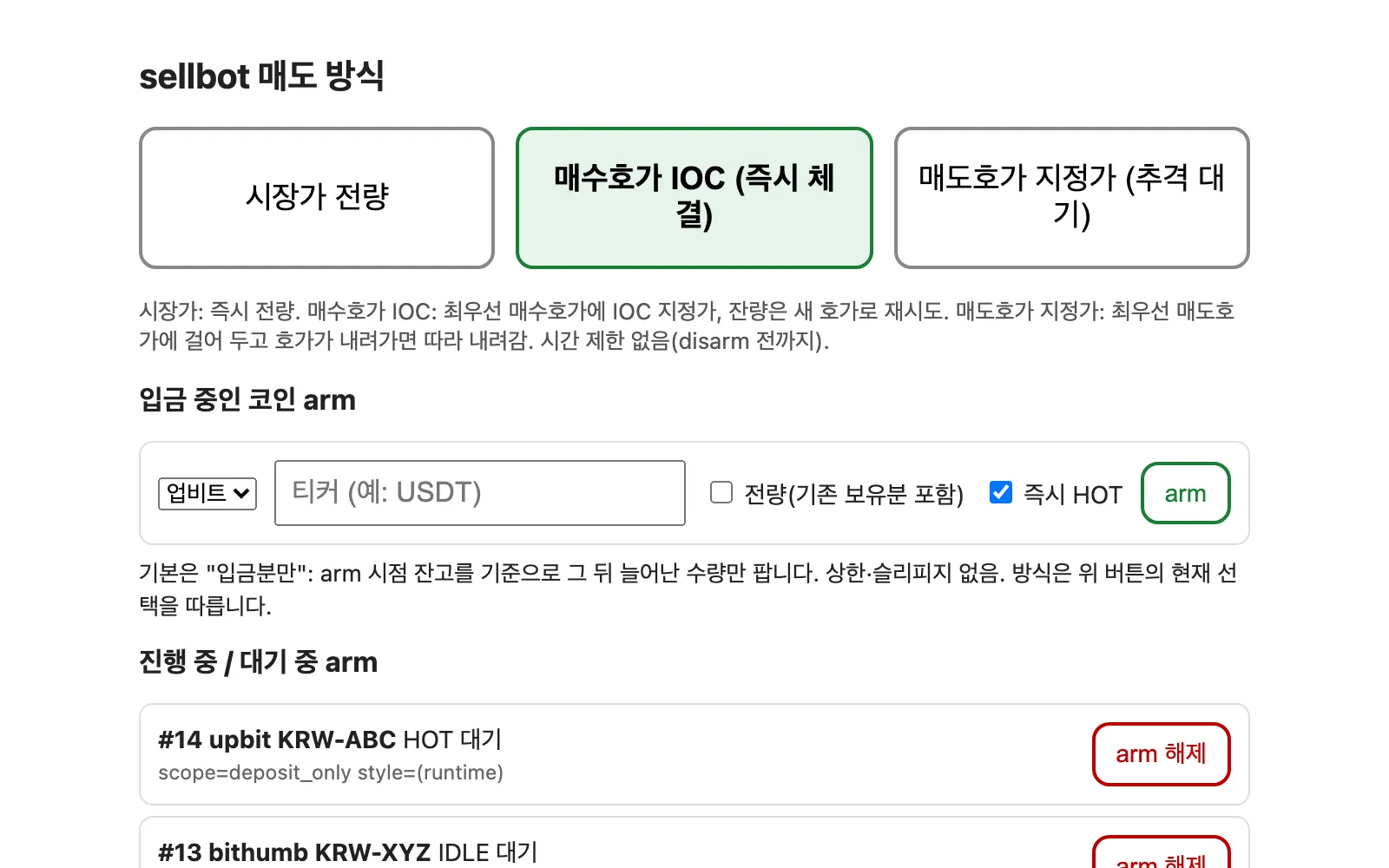 OBSERVE 모드 패널: 매도 방식 선택, 거래소·티커 arm, 대기 중인 arm과 최근 job (가상 티커)