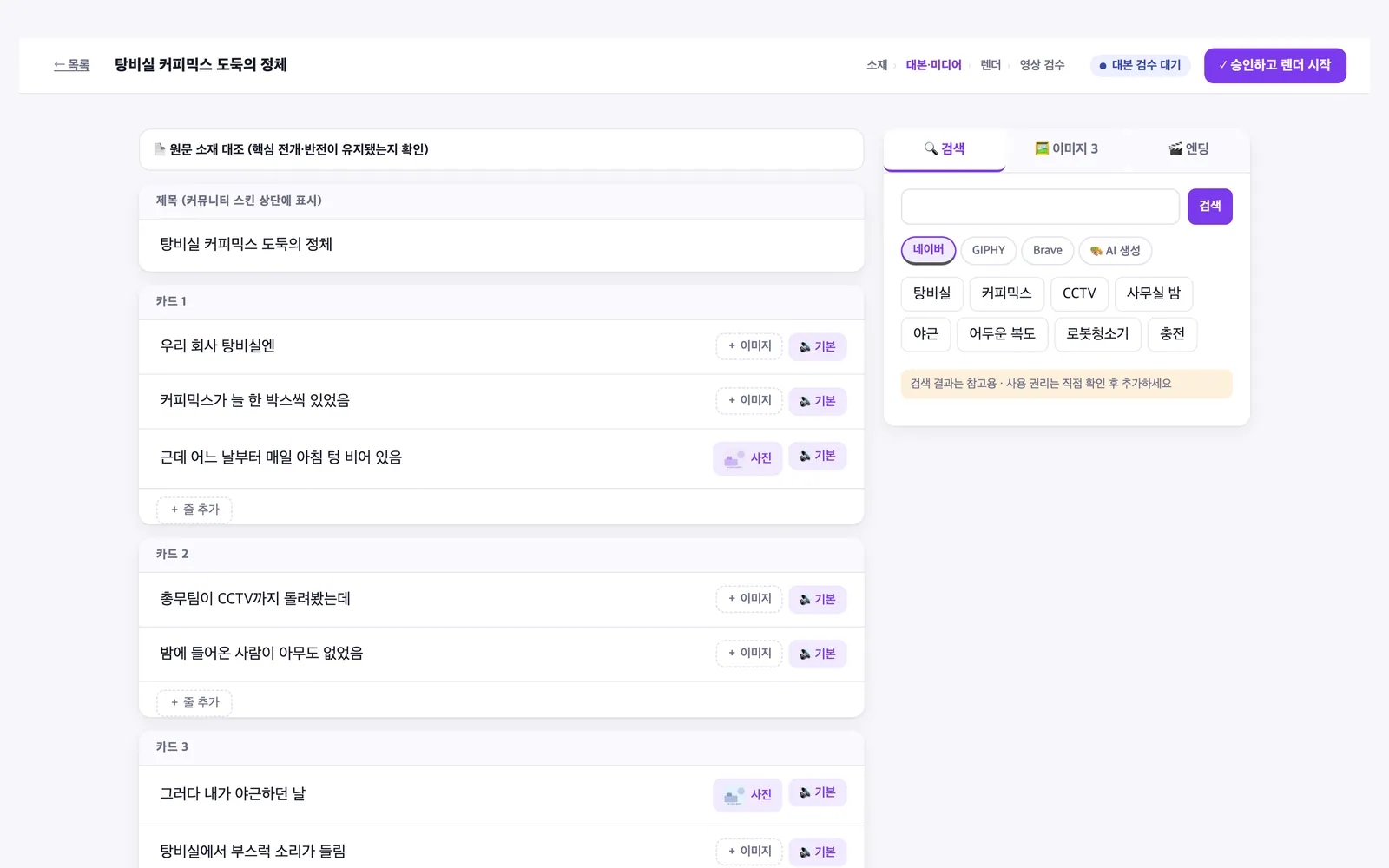 검수 ① 화면: 카드·줄 단위 대본, 줄별 이미지·효과음 칩, 검색 사이드 패널 (가상 소재)
