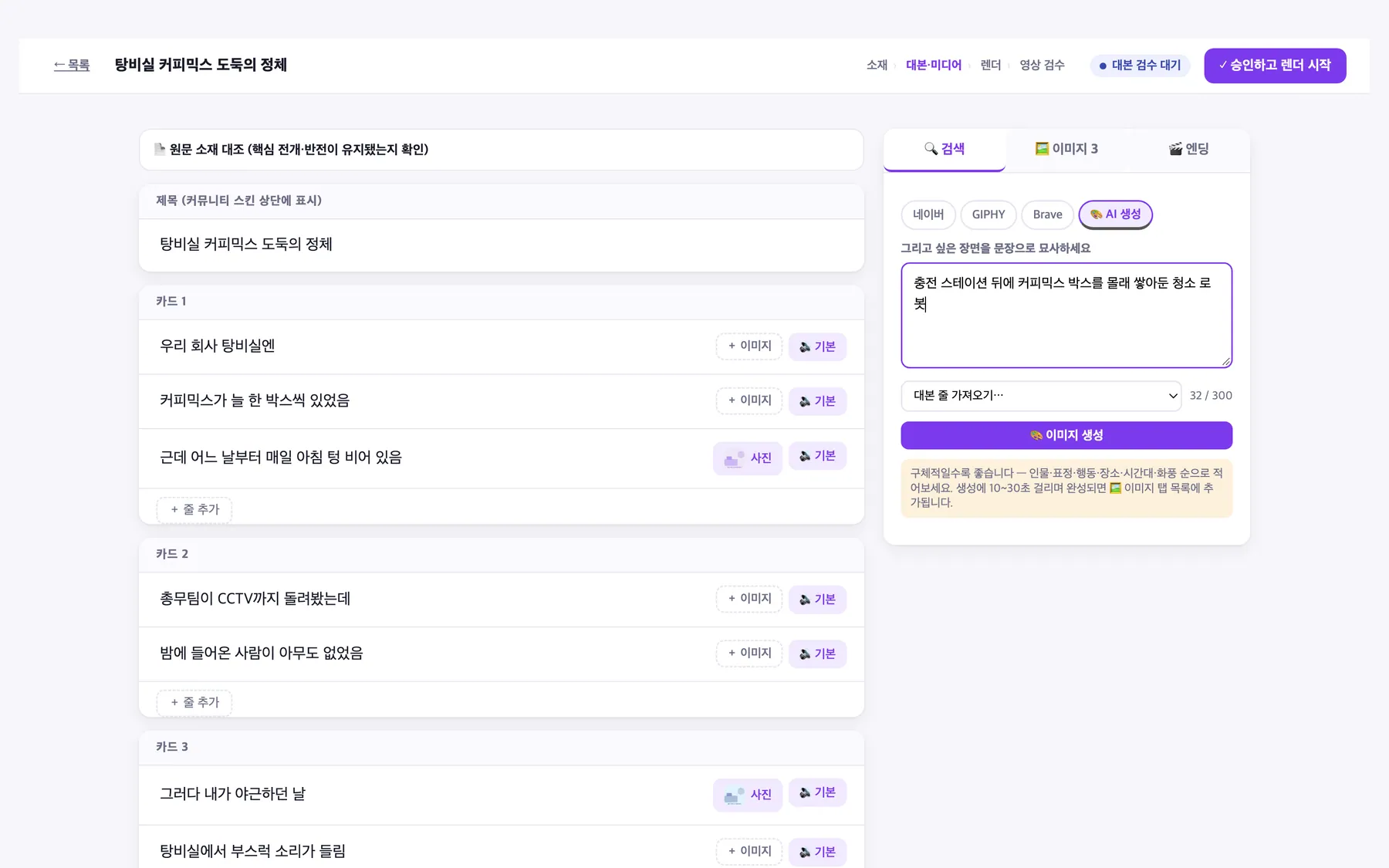 검수 ①의 AI 이미지 생성 탭: 장면 묘사 프롬프트와 대본 줄 가져오기 (가상 소재)